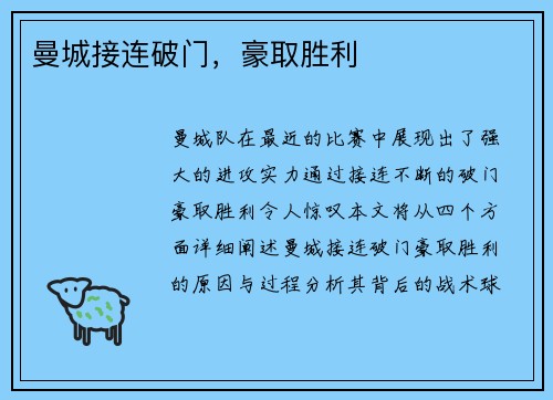 曼城接连破门，豪取胜利