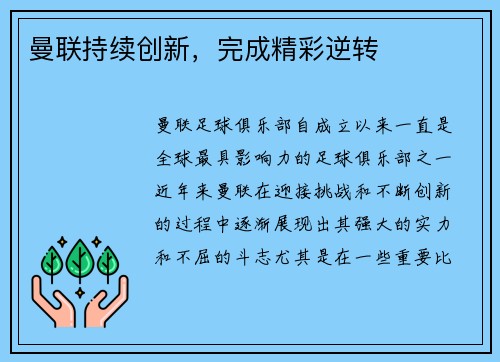 曼联持续创新，完成精彩逆转