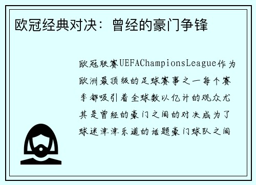 欧冠经典对决：曾经的豪门争锋
