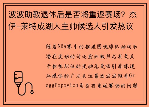 波波助教退休后是否将重返赛场？杰伊-莱特成湖人主帅候选人引发热议