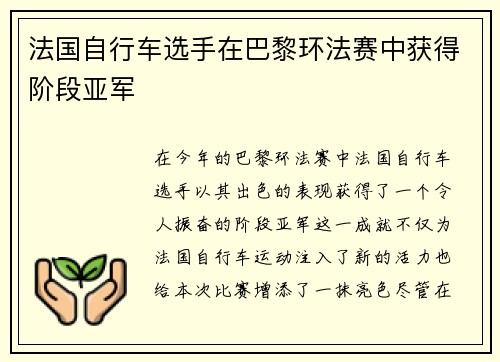 法国自行车选手在巴黎环法赛中获得阶段亚军