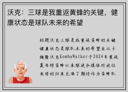 沃克：三球是我重返黄蜂的关键，健康状态是球队未来的希望