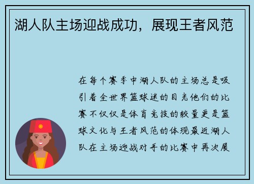湖人队主场迎战成功，展现王者风范