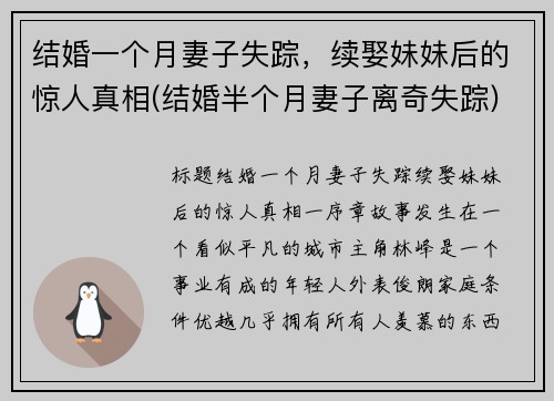 结婚一个月妻子失踪，续娶妹妹后的惊人真相(结婚半个月妻子离奇失踪)