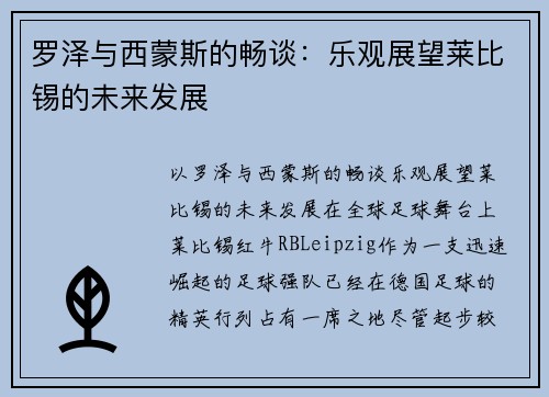 罗泽与西蒙斯的畅谈：乐观展望莱比锡的未来发展