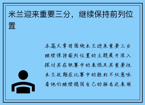 米兰迎来重要三分，继续保持前列位置