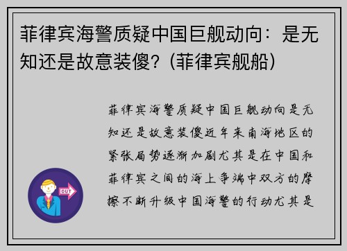 菲律宾海警质疑中国巨舰动向：是无知还是故意装傻？(菲律宾舰船)
