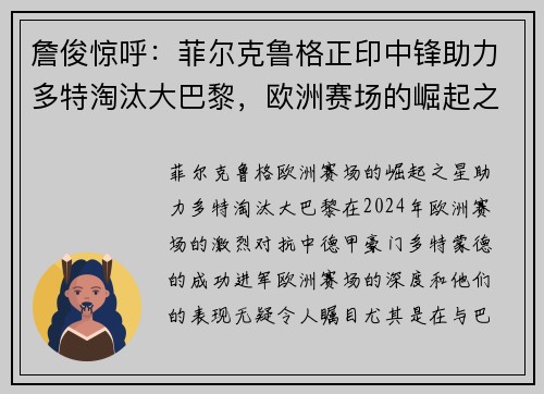 詹俊惊呼：菲尔克鲁格正印中锋助力多特淘汰大巴黎，欧洲赛场的崛起之星