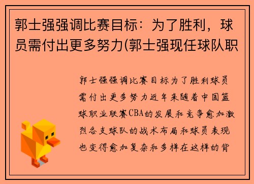 郭士强强调比赛目标：为了胜利，球员需付出更多努力(郭士强现任球队职务)