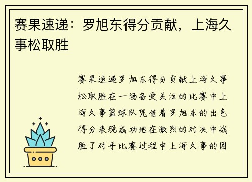 赛果速递：罗旭东得分贡献，上海久事松取胜