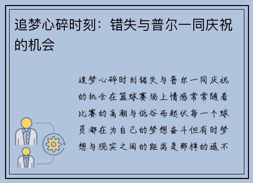 追梦心碎时刻：错失与普尔一同庆祝的机会