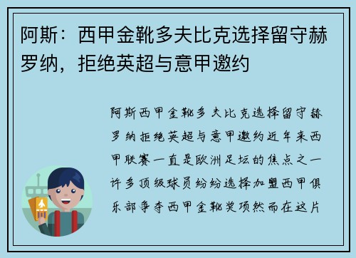 阿斯：西甲金靴多夫比克选择留守赫罗纳，拒绝英超与意甲邀约