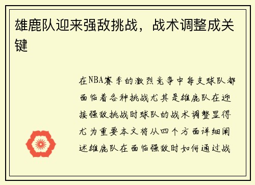 雄鹿队迎来强敌挑战，战术调整成关键