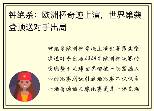 钟绝杀：欧洲杯奇迹上演，世界第袭登顶送对手出局