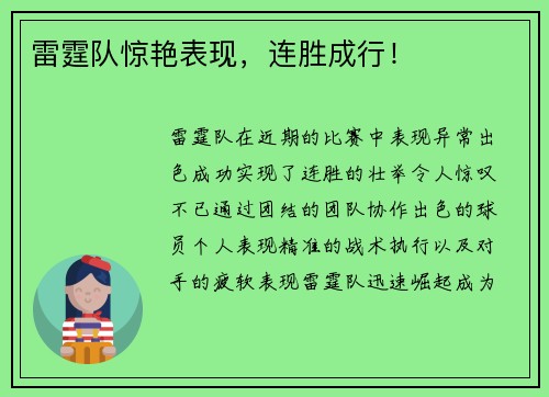 雷霆队惊艳表现，连胜成行！