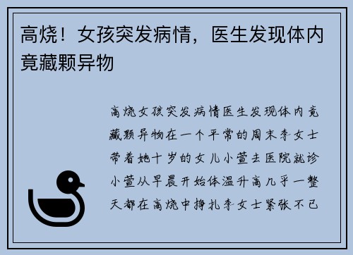 高烧！女孩突发病情，医生发现体内竟藏颗异物