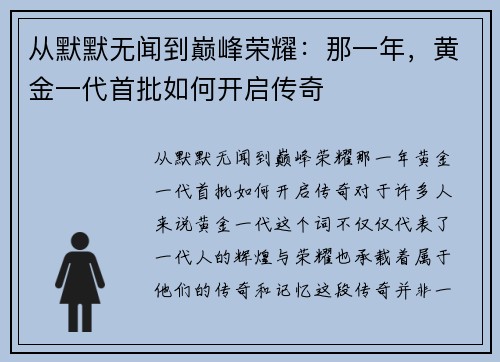 从默默无闻到巅峰荣耀：那一年，黄金一代首批如何开启传奇