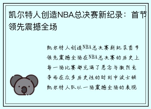 凯尔特人创造NBA总决赛新纪录：首节领先震撼全场