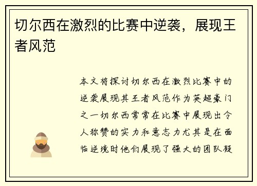 切尔西在激烈的比赛中逆袭，展现王者风范