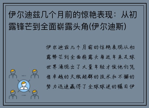 伊尔迪兹几个月前的惊艳表现：从初露锋芒到全面崭露头角(伊尔迪斯)