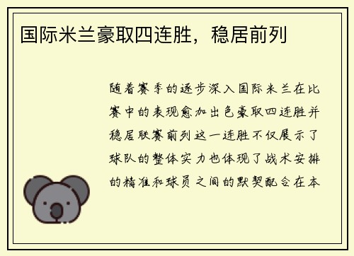 国际米兰豪取四连胜，稳居前列