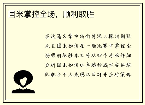 国米掌控全场，顺利取胜