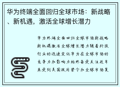 华为终端全面回归全球市场：新战略、新机遇，激活全球增长潜力