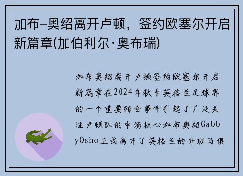 加布-奥绍离开卢顿，签约欧塞尔开启新篇章(加伯利尔·奥布瑞)