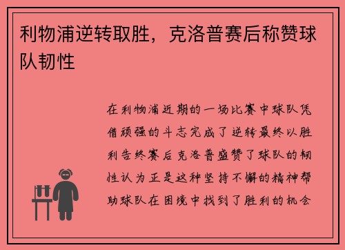 利物浦逆转取胜，克洛普赛后称赞球队韧性