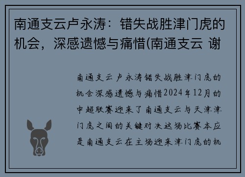 南通支云卢永涛：错失战胜津门虎的机会，深感遗憾与痛惜(南通支云 谢辉)