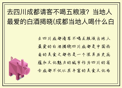 去四川成都请客不喝五粮液？当地人最爱的白酒揭晓(成都当地人喝什么白酒)