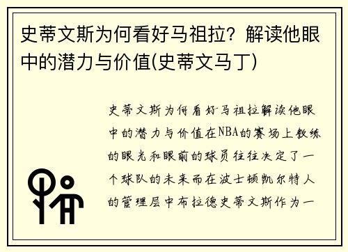 史蒂文斯为何看好马祖拉？解读他眼中的潜力与价值(史蒂文马丁)