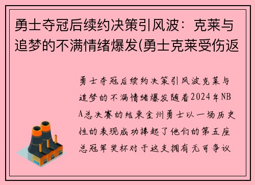 勇士夺冠后续约决策引风波：克莱与追梦的不满情绪爆发(勇士克莱受伤返场罚球)
