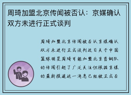 周琦加盟北京传闻被否认：京媒确认双方未进行正式谈判