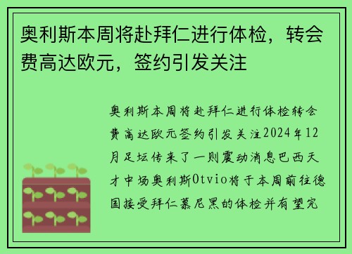 奥利斯本周将赴拜仁进行体检，转会费高达欧元，签约引发关注