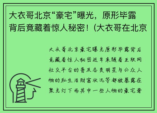 大衣哥北京“豪宅”曝光，原形毕露背后竟藏着惊人秘密！(大衣哥在北京买800万豪宅)