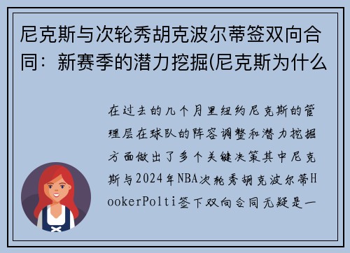 尼克斯与次轮秀胡克波尔蒂签双向合同：新赛季的潜力挖掘(尼克斯为什么交易波尔津吉斯)
