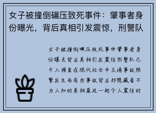 女子被撞倒碾压致死事件：肇事者身份曝光，背后真相引发震惊，刑警队已介入调查