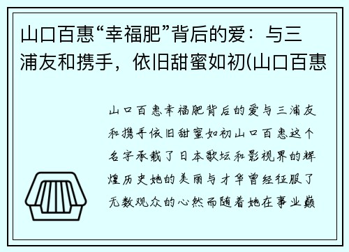 山口百惠“幸福肥”背后的爱：与三浦友和携手，依旧甜蜜如初(山口百惠和三浦友和结婚40年照片)