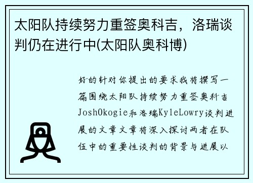 太阳队持续努力重签奥科吉，洛瑞谈判仍在进行中(太阳队奥科博)