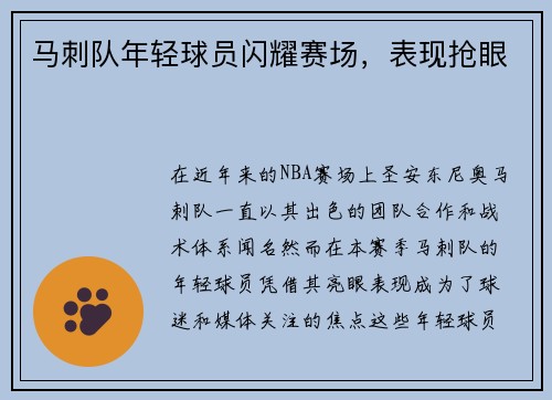马刺队年轻球员闪耀赛场，表现抢眼