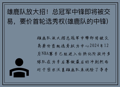 雄鹿队放大招！总冠军中锋即将被交易，要价首轮选秀权(雄鹿队的中锋)