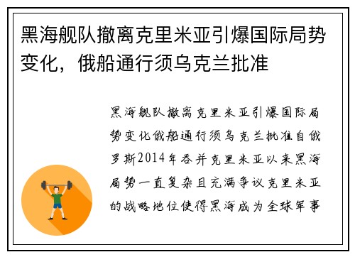 黑海舰队撤离克里米亚引爆国际局势变化，俄船通行须乌克兰批准