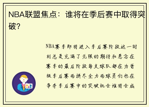 NBA联盟焦点：谁将在季后赛中取得突破？