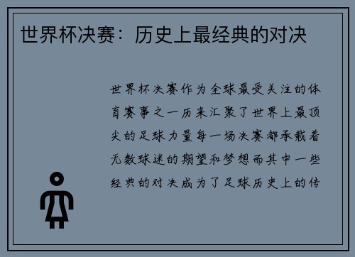 世界杯决赛：历史上最经典的对决