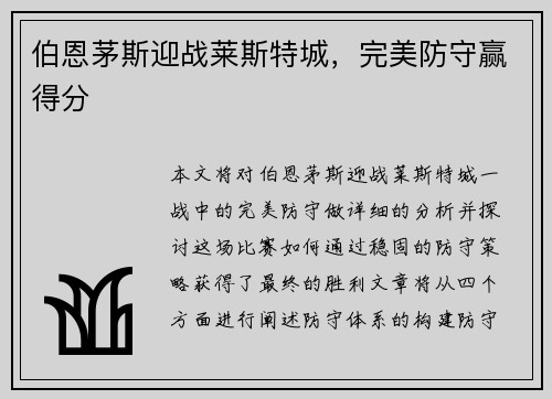伯恩茅斯迎战莱斯特城，完美防守赢得分