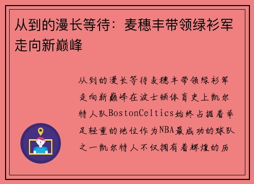 从到的漫长等待：麦穗丰带领绿衫军走向新巅峰