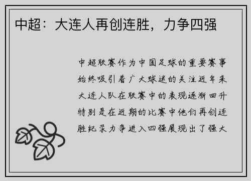 中超：大连人再创连胜，力争四强