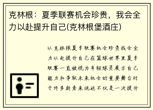 克林根：夏季联赛机会珍贵，我会全力以赴提升自己(克林根堡酒庄)