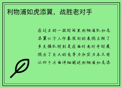 利物浦如虎添翼，战胜老对手